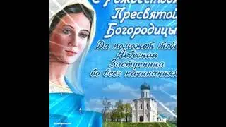 21 сентября  - Рождество Пресвятой Богородицы ! Красивая песня к празднику .