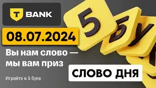 5 букв Т-банк(Тинькофф) - слово дня 08.07.2024 