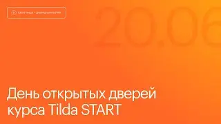 День открытых дверей на курсе Tilda Start. 20 июня 2024