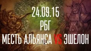 РБГ: Месть Альянса vs Эшелон (24.09.15)