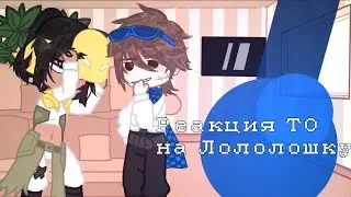 Реакция ТО на Лололошку (ставьте на 0.75х)
