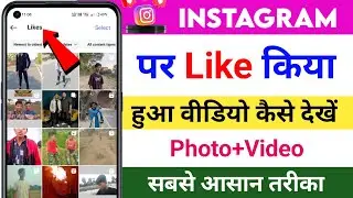 Instagram like video kaise dekhe | Instagram par like Kiya hua video kaise dekhe