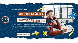 КЕЙС робота дизайнера з запитами, заповнення картки Клієнта, обговорення потреб, встановлення дат