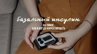 Базальный инсулин на помпе | Как и когда корректировать