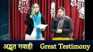 अद्भुत गवाही | Great Testimony | watch & share |