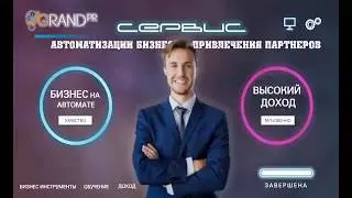 ✅Grand Piar   зарабатывай в сети легко! Невероятные возможности сервиса