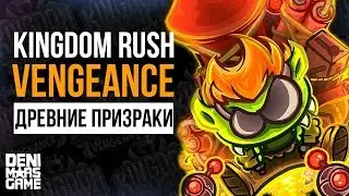 Kingdom Rush Vengeance ● Древние призраки