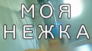 Моя Нежа  часть 1