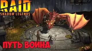 raid shadow legends путь воина!Начало истории