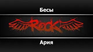 Ария - Бесы (Караоке)