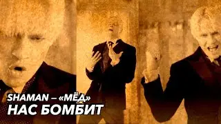СМОТРИМ КЛИП ШАМАНА / НАС БОМБИТ