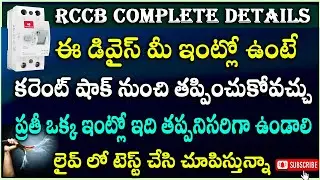 RCCB Connection Live Test || What is RCCB || RCCB కనెక్షన్ దాని యొక్క ఉపయోగాలు
