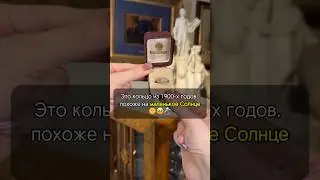 Кольцо НЕВЕСТЫ 1905 года!😍 Семейная реликвия💍 #искусство #кольцо #украшения #антиквариат #история