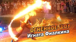 Огненное шоу Игната Фиалкина ► ПОЛНАЯ ВЕРСИЯ 🔥 Липецк