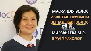 Маска для волос и причины алопеции, интервью врача трихолога Мирзакеевой М.Э.
