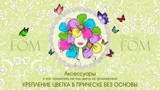 ProFom/ПроФом/Как закрепить в прическе цветок (живой или из фоамирана) без использования основы.