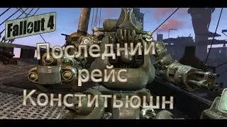 fallout 4: Последний рейс Конститьюшн.