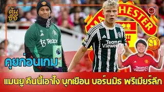 แมนยู คืนนี้เอาไง บุกเยือน บอร์นมัธ พรีเมียร์ลีก