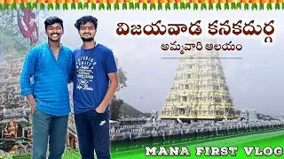 మన first vlog విజయవాడలలో కనకదుర్గ అమ్మవారి ఆలయం @soldierdurga200