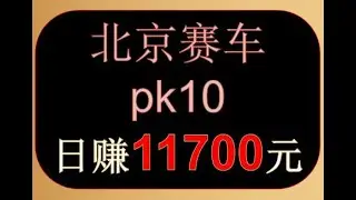 北京赛车pk10，稳赚方案，实战哥-玩北京赛车，最高一天赚11700元，北京赛车pk10，赚钱最快的方法