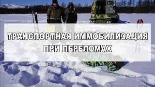 ТРАНСПОРТНАЯ ИММОБИЛИЗАЦИЯ ПРИ ПЕРЕЛОМАХ