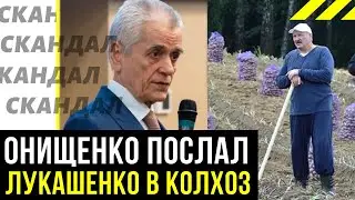 Онищенко послал Лукашенко в поле к колхозникам после критики российских тестов на коронавирус