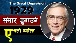 दी ग्रेट डिप्रेसनको असर यसरी अमेरिका कंगा'ल भयो || Bishwo Ghatana