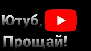 ЮТУБУ ПЛОХО...