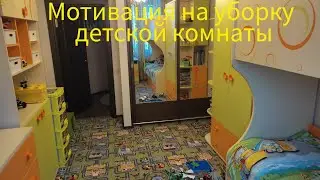 Мотивация на уборку в детской комнате.