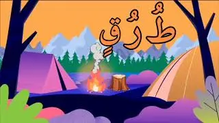 Арабский язык с детишками! Собираем арабские буквы в слова