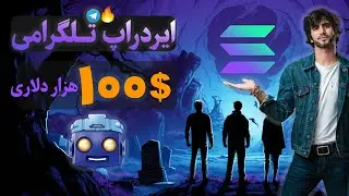 ایردراپ سولانا 100هزار دلاری  🚀🚀🚀| تایید شده بایننس🔥 | جا نمونی 😍