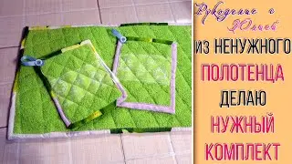 Что сшить для кухни из старого полотенца? 🥰Рукодельная ИДЕЯ👍
