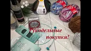 Ура! Новая пряжа!//Пополнение запасов//Новые спицы//Снова недовяз