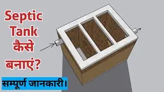 Septic Tank का डिजाइन कैसे बनाएं, How construct septic tank #septictank #Site