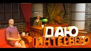 ДАЮ ИНТЕРВЬЮ - МОНТАЖ | GTA 5 RP