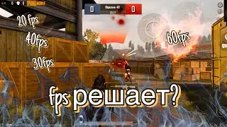 60-FPS vs 30-FPS | Решает ли FPS в PUBG mobile ?