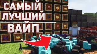 МОЙ самый ЛУЧШИЙ ВАЙП на АНАРХИИ - Майнкрафт ФанТайм