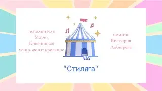 Мария Кивачицкая номер «Стиляга»