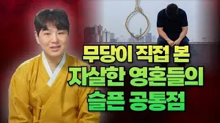 스스로 명을 끊은 영혼들,,, 무당이 본 소름 돋는 현실들👥/의정부용한점집 [더샤머니즘]