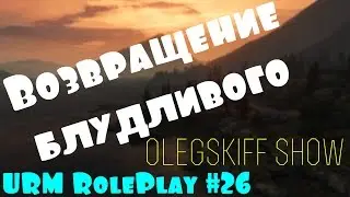 URM RolePlay #26 - Возвращение блудливого