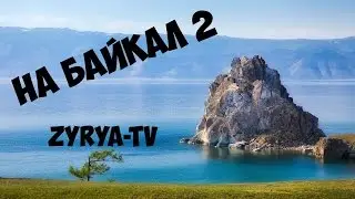 "На Байкал 2" ZYRYA TV