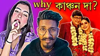 কাঞ্চনদার তৃতীয় বিয়ে ? / Bong Esha রোস্ট / @chottochele