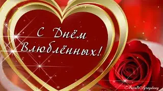 С Днём всех влюблённых! Поздравление с Днём Святого Валентина!