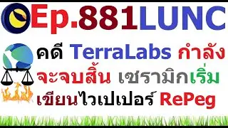 [Ep.881] คดี Terraform Labs กำลังจะจบสิ้น เซรามิกเริ่มเขียนไวเปเปอร์ RePeg #LUNC #USTC แล้ว