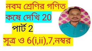 class 9th maths kose dekhi 20,part 2,নবম শ্রেণির গণিত,