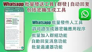 Whatsapp 批量發送工具 | 群發 | 包括密鑰生成工具
