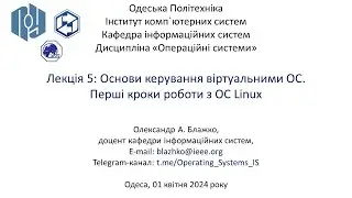 Лекція 5. Частина 2: Перші кроки роботи в ОС Linux