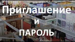 Приглашаю на выставку "Формула Рукоделия"