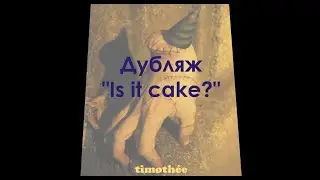Дубляж 