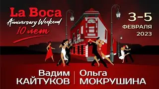 Вадим Кайтуков и Ольга Мокрушина | LA BOCA ANNIVERSARY WEEKEND